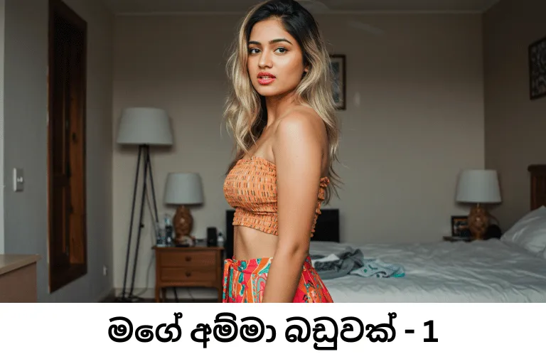 Mage Amma Baduwak – 1 – Wal Katha Sinhala